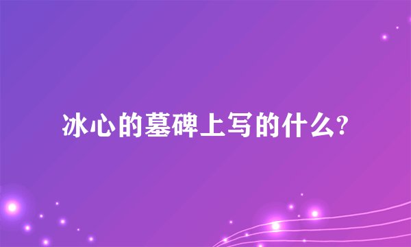 冰心的墓碑上写的什么?