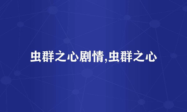 虫群之心剧情,虫群之心