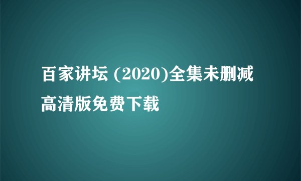 百家讲坛 (2020)全集未删减高清版免费下载