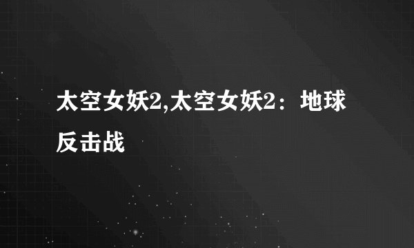 太空女妖2,太空女妖2：地球反击战