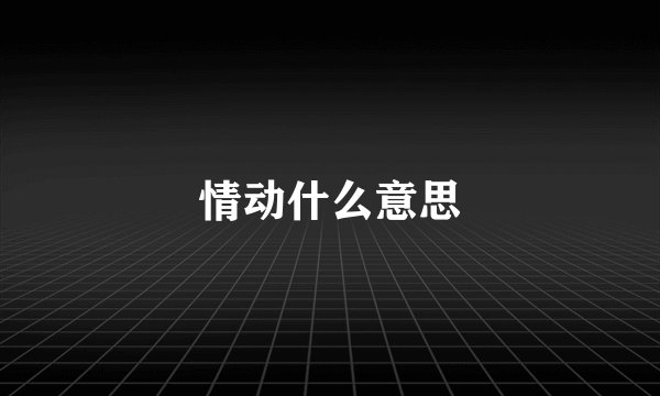 情动什么意思