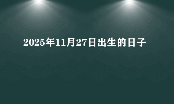 2025年11月27日出生的日子