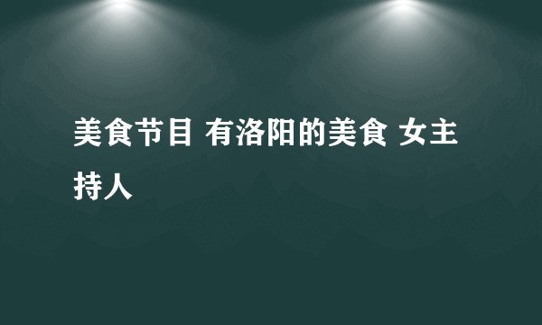美食节目 有洛阳的美食 女主持人