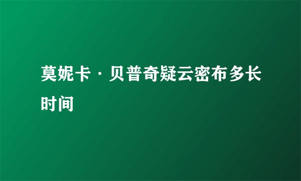 莫妮卡·贝普奇疑云密布多长时间