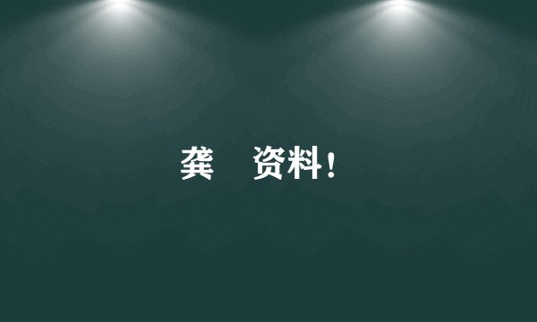 龚玥资料！