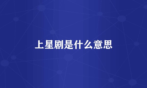 上星剧是什么意思