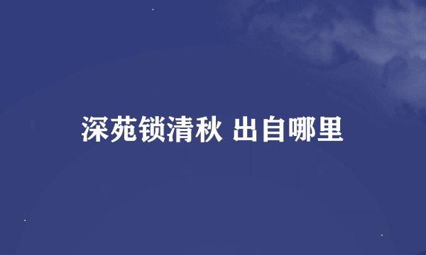 深苑锁清秋 出自哪里