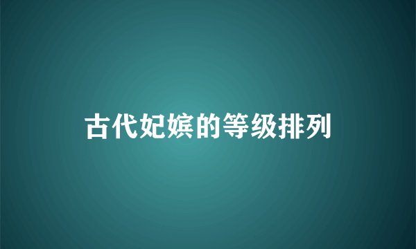 古代妃嫔的等级排列