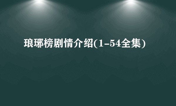 琅琊榜剧情介绍(1-54全集)