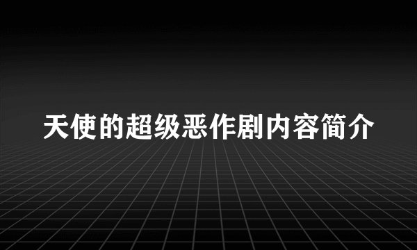 天使的超级恶作剧内容简介