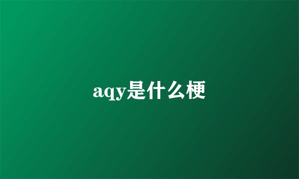 aqy是什么梗