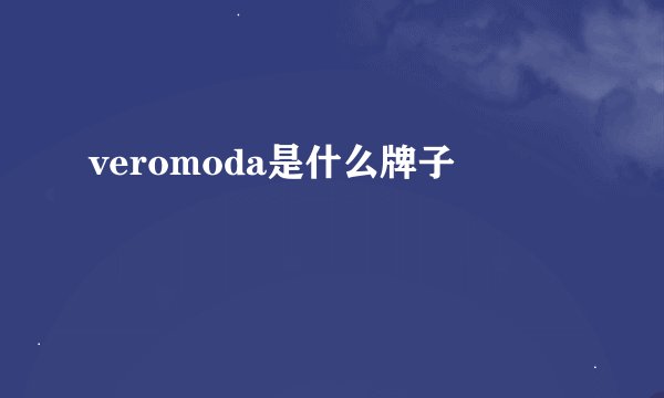 veromoda是什么牌子