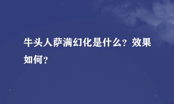 牛头人萨满幻化是什么？效果如何？