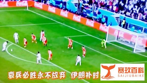 哀兵必胜,永不放弃 , 伊朗补时绝杀威尔士!