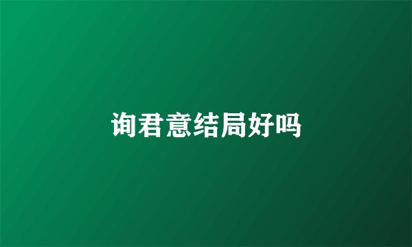 询君意结局好吗