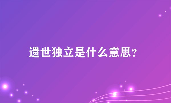 遗世独立是什么意思？