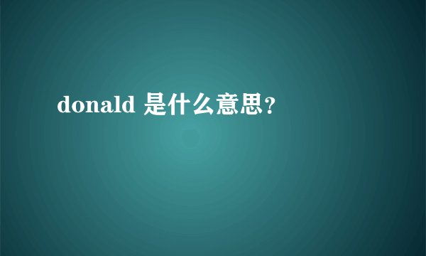 donald 是什么意思？
