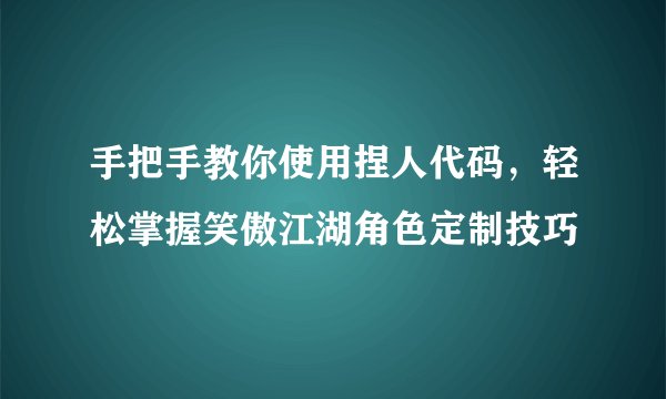 手把手教你使用捏人代码，轻松掌握笑傲江湖角色定制技巧