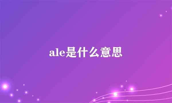 ale是什么意思
