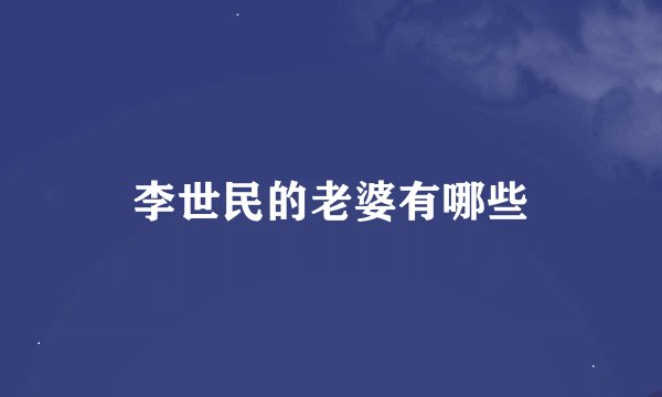 李世民的老婆有哪些