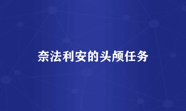 奈法利安的头颅任务