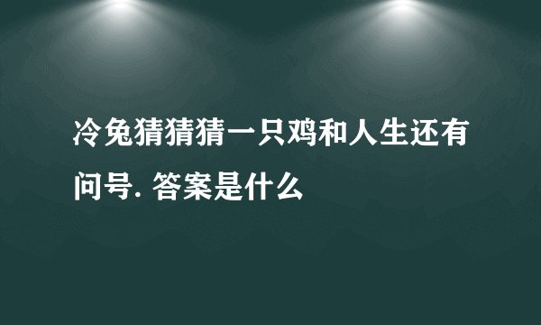 冷兔猜猜猜一只鸡和人生还有问号. 答案是什么