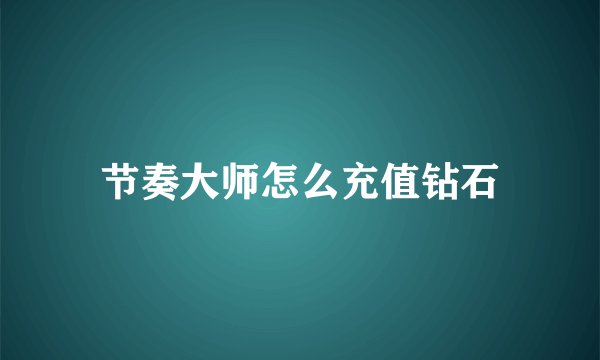 节奏大师怎么充值钻石