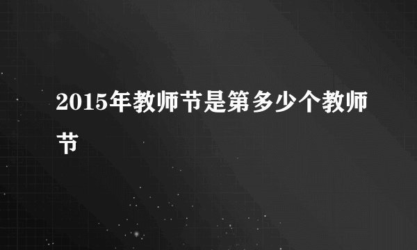 2015年教师节是第多少个教师节