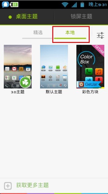 我的手机是摩托罗拉ME525，下载了go桌面为了能用我自己下载的主题，但是安装完就找不到自己下的主题了