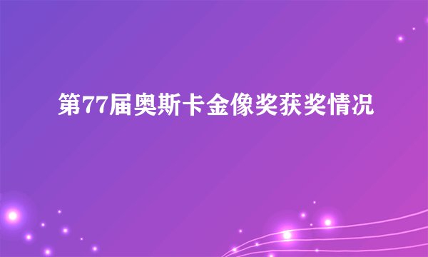 第77届奥斯卡金像奖获奖情况