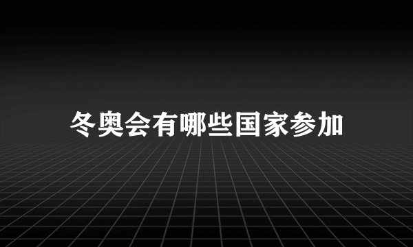 冬奥会有哪些国家参加
