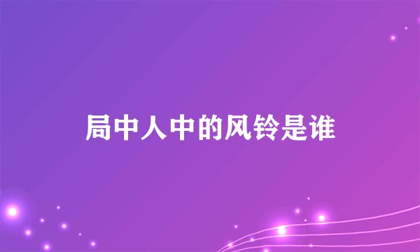 局中人中的风铃是谁