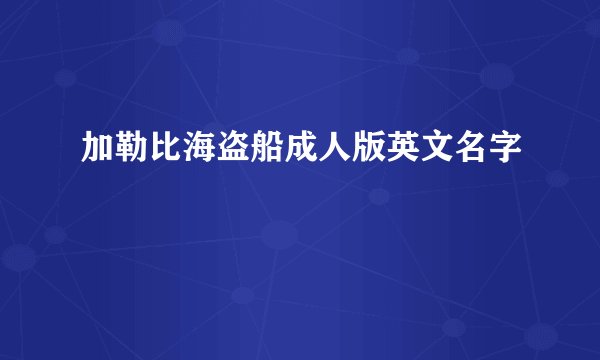 加勒比海盗船成人版英文名字