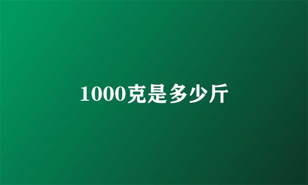 1000克是多少斤