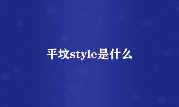 平坟style是什么