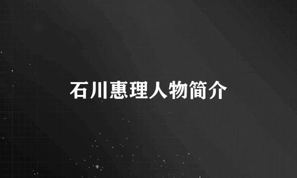 石川惠理人物简介