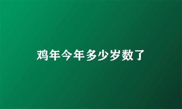 鸡年今年多少岁数了