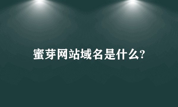 蜜芽网站域名是什么?
