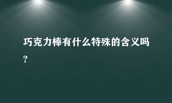 巧克力棒有什么特殊的含义吗?