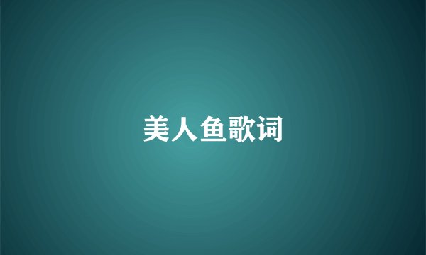 美人鱼歌词