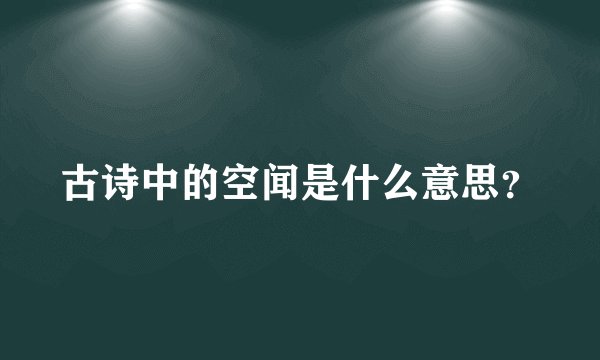 古诗中的空闻是什么意思?