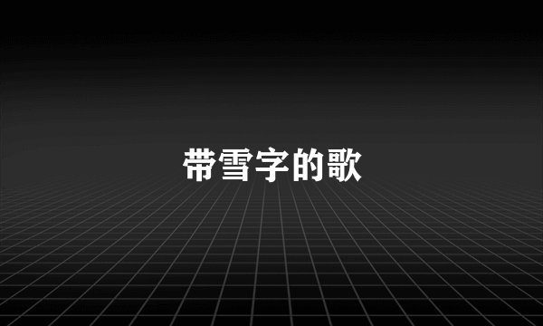 带雪字的歌
