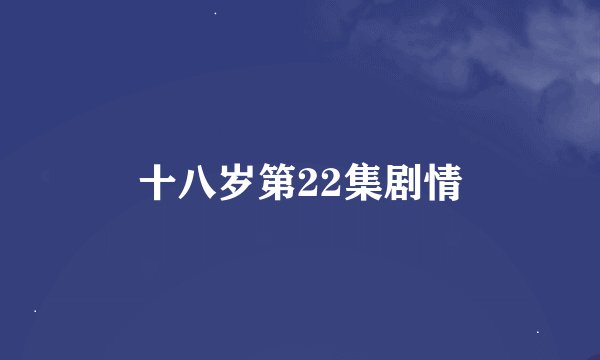 十八岁第22集剧情
