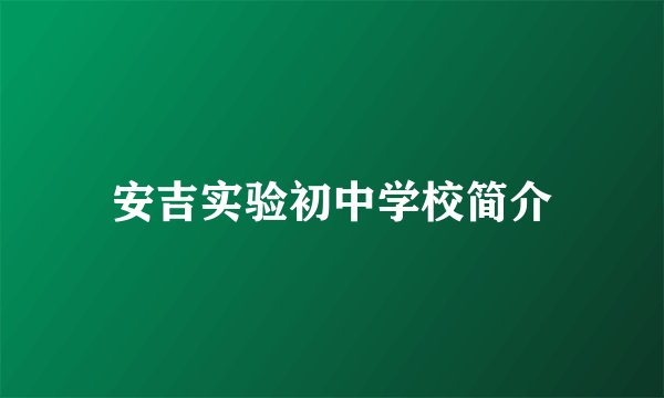 安吉实验初中学校简介