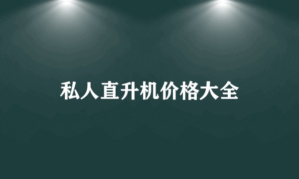 私人直升机价格大全