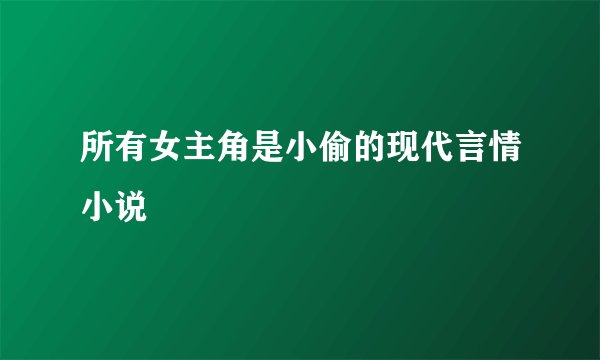 所有女主角是小偷的现代言情小说