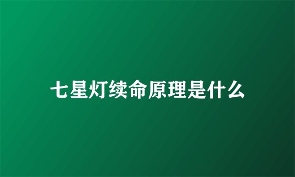 七星灯续命原理是什么