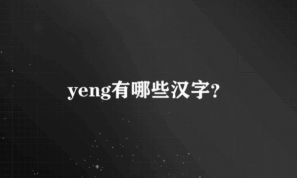 yeng有哪些汉字？