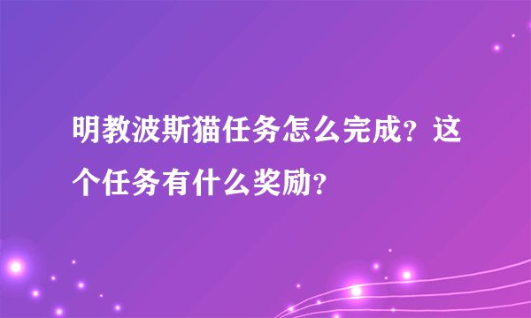 明教波斯猫任务怎么完成？这个任务有什么奖励？