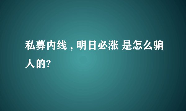 私募内线 , 明日必涨 是怎么骗人的?